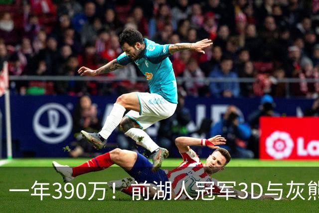 一年390万！前湖人冠军3D与灰熊完成买断 将与詹姆斯在76人重聚？