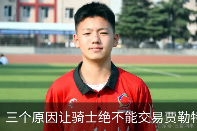 三个原因让骑士绝不能交易贾勒特·阿伦！莫布里撑不起骑士内线