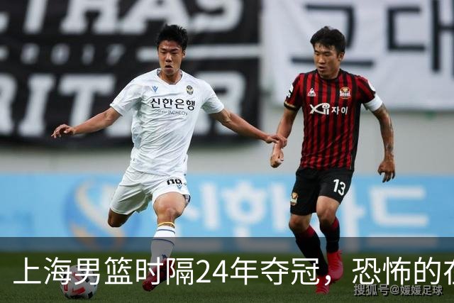 上海男篮时隔24年夺冠，恐怖的在后面？