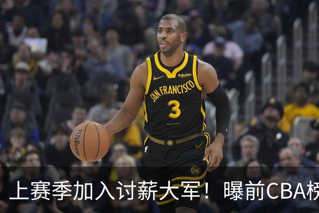 上赛季加入讨薪大军！曝前CBA榜眼杜智博加盟广州龙狮