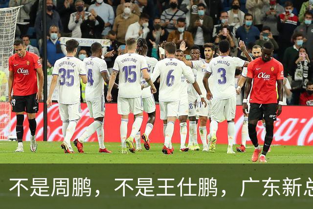 不是周鹏，不是王仕鹏，广东新总经理或敲定，30岁，曾留洋，或将效仿辽篮