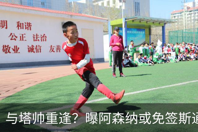 与塔帅重逢？曝阿森纳或免签斯通斯 顶替伤缺的萨利巴