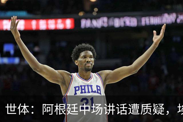 世体：阿根廷中场讲话遭质疑，埃米-马丁内斯言论引争议