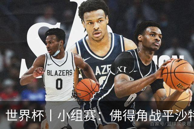 世界杯丨小组赛：佛得角战平沙特 小组第二晋级