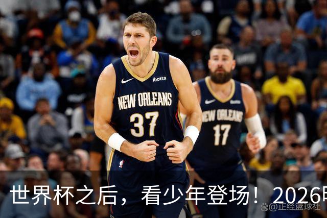 世界杯之后，看少年登场！2026明日之星冠军杯火热售票中