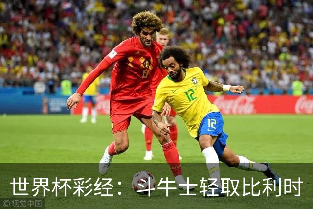 世界杯彩经：斗牛士轻取比利时
