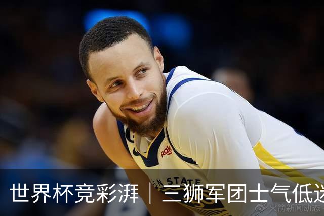 世界杯竞彩湃｜三狮军团士气低迷，德尚收官战力争赢球