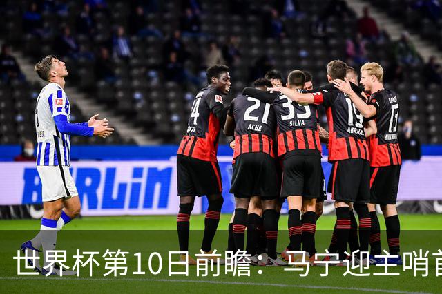 世界杯第10日前瞻：马宁迎主哨首秀 日本队踢第1000场里程碑