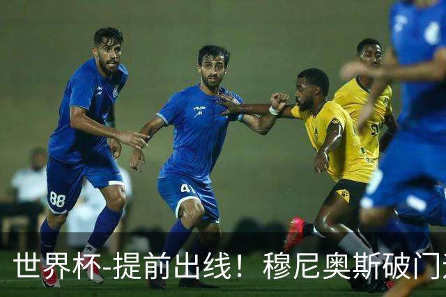 世界杯-提前出线！穆尼奥斯破门迪亚斯2球被吹 哥伦比亚1-0民主刚果