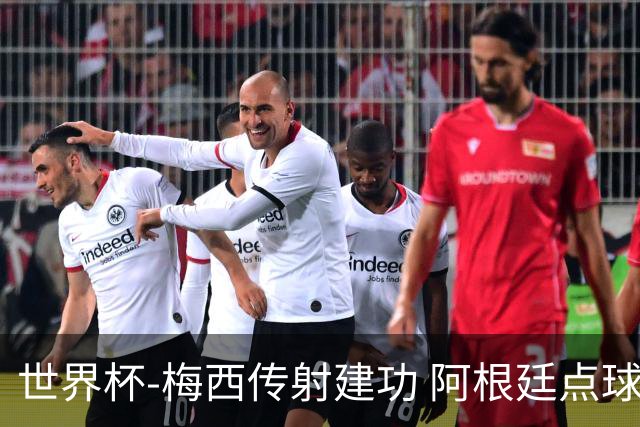 世界杯-梅西传射建功 阿根廷点球大战淘汰荷兰