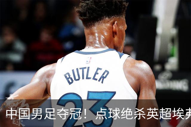 中国男足夺冠！点球绝杀英超埃弗顿，7战7胜！比亚迪立大功