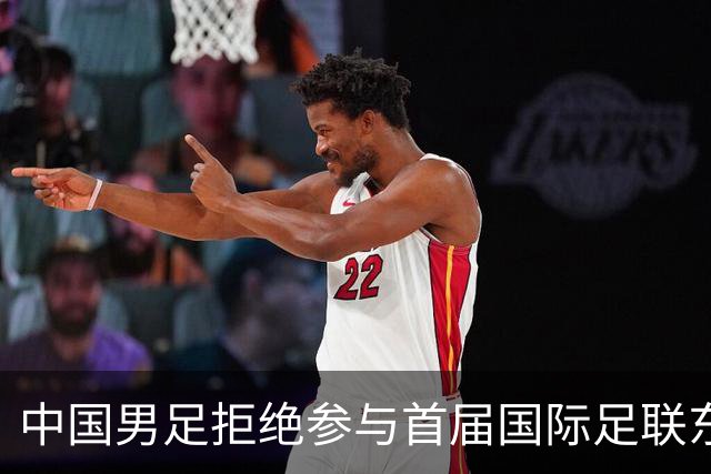 中国男足拒绝参与首届国际足联东盟杯，计划举办独立国际友谊赛