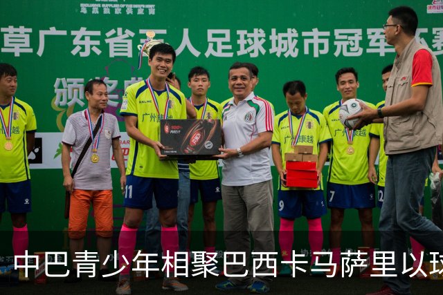 中巴青少年相聚巴西卡马萨里以球会友