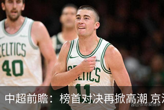 中超前瞻：榜首对决再掀高潮 京沪大战难分胜负