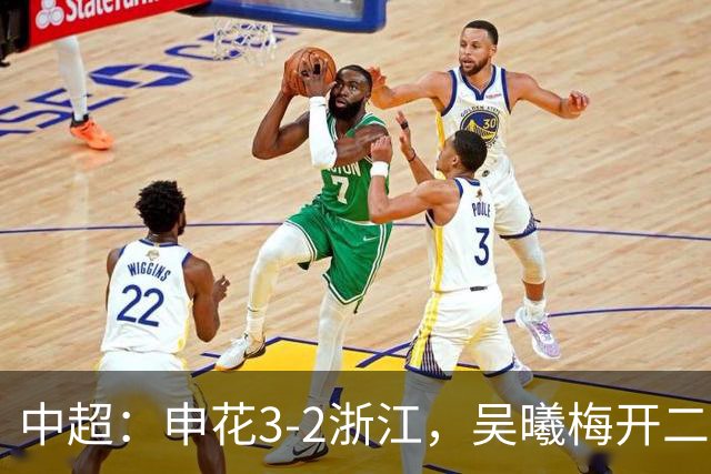中超：申花3-2浙江，吴曦梅开二度，王钰栋破门
