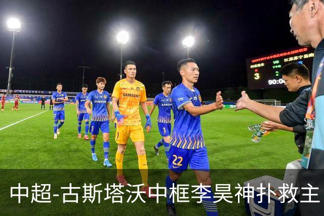 中超-古斯塔沃中框李昊神扑救主 河南队0-0闷平西海岸
