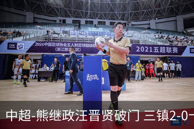 中超-熊继政汪晋贤破门 三镇2-0十人新鹏城终结10轮不胜