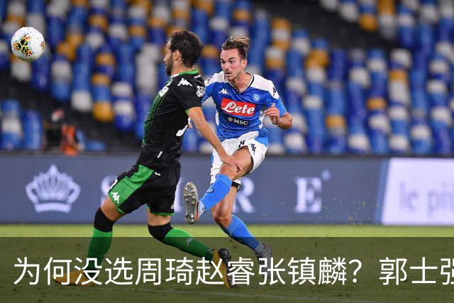 为何没选周琦赵睿张镇麟？郭士强说得很直白，太务实了，好样的！