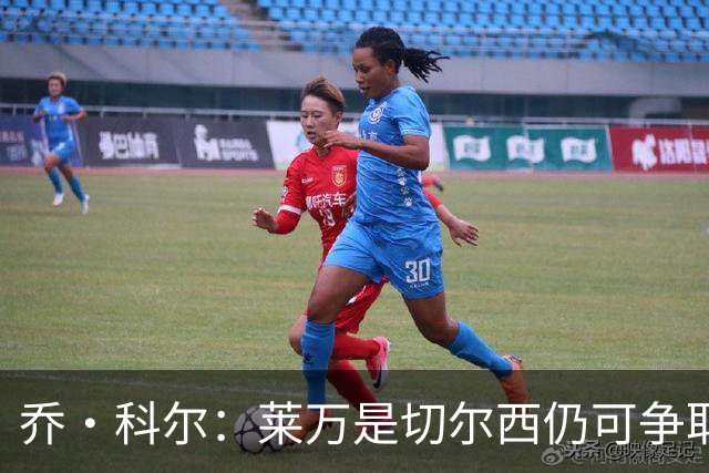 乔·科尔：莱万是切尔西仍可争取的球员，B席是最理想的人选