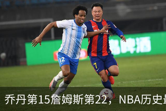乔丹第15詹姆斯第22，NBA历史最佳防守球员揭晓，第一毫无悬念