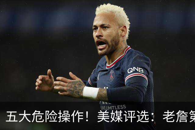 五大危险操作！美媒评选：老詹第一！湖凯上榜！谁最失败？