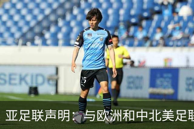 亚足联声明：与欧洲和中北美足联立场一致 反对世界杯私有化