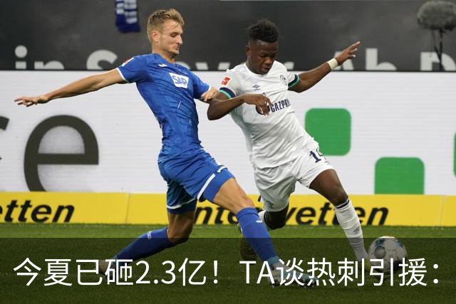 今夏已砸2.3亿！TA谈热刺引援：告别节俭时代，豪掷千金为出成绩