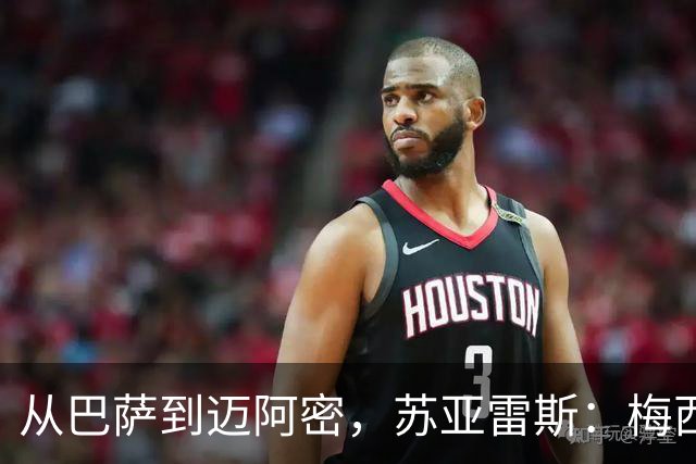 从巴萨到迈阿密，苏亚雷斯：梅西无需自责，39岁为阿根廷倾尽所有