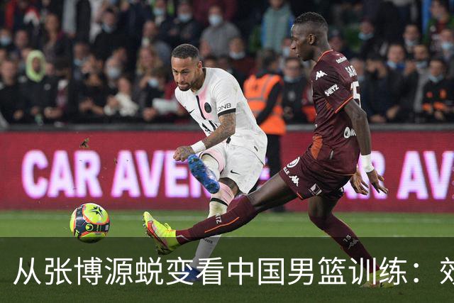 从张博源蜕变看中国男篮训练：效率是否比时长更重要
