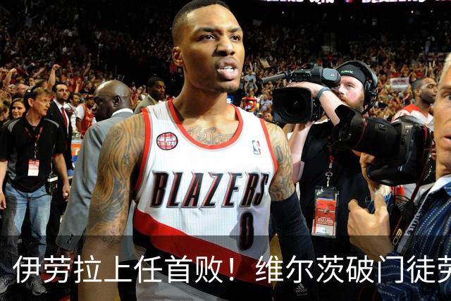 伊劳拉上任首败！维尔茨破门徒劳无功，利物浦下半场连丢四球崩盘，2-4惨遭利兹联大逆转
