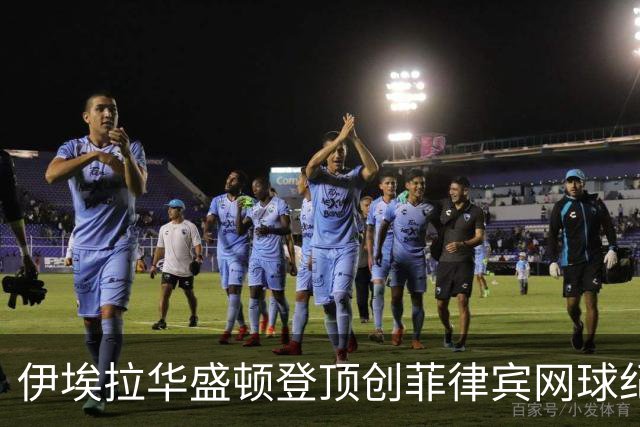 伊埃拉华盛顿登顶创菲律宾网球纪录