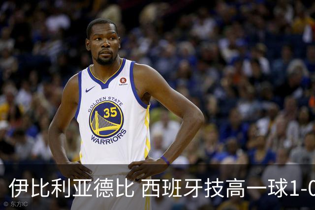 伊比利亚德比 西班牙技高一球1-0战胜葡萄牙晋级八强