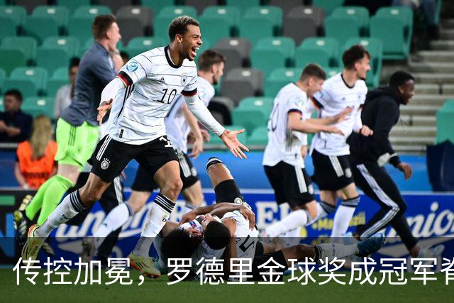 传控加冕，罗德里金球奖成冠军脊梁！西班牙加时绝杀阿根廷再度捧杯