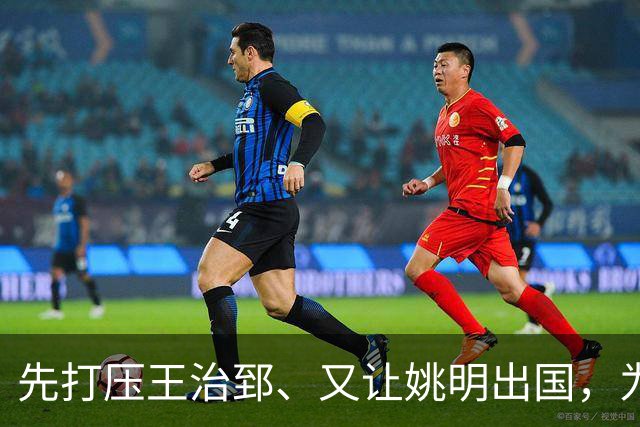 先打压王治郅、又让姚明出国，为何说他让中国篮球落后20年？