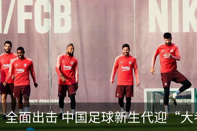 全面出击 中国足球新生代迎“大考”