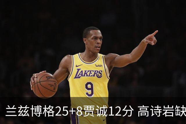 兰兹博格25+8贾诚12分 高诗岩缺阵山东胜宁波