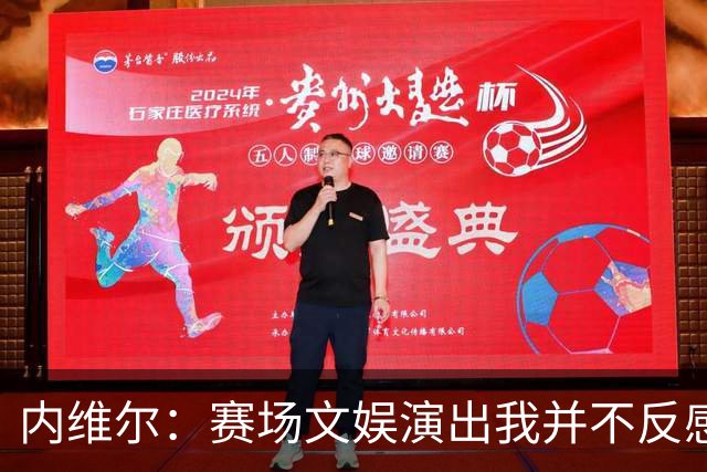 内维尔：赛场文娱演出我并不反感，但决赛因此推迟开球不可原谅