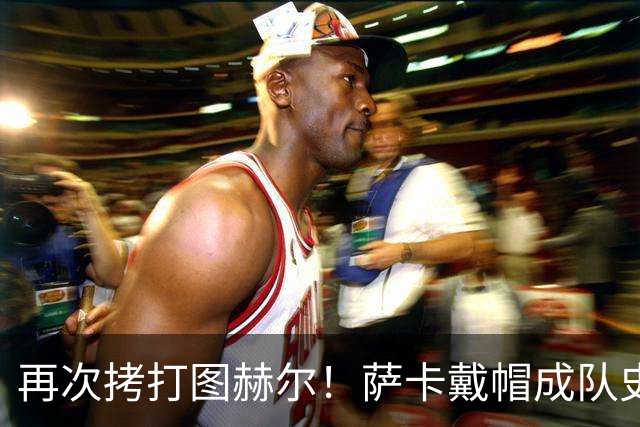再次拷打图赫尔！萨卡戴帽成队史第4人 半决赛1分钟没踢