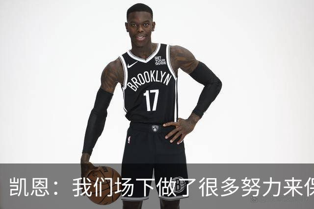 凯恩：我们场下做了很多努力来保持高水平，梅罗就是这方面的标杆