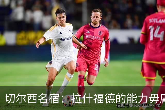 切尔西名宿：拉什福德的能力毋庸置疑，若可以降薪蓝军应该签下他