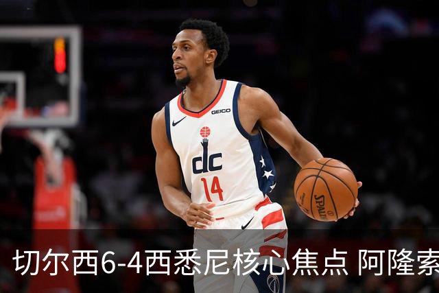切尔西6-4西悉尼核心焦点 阿隆索战术雏形初现 德拉普错失证明良机