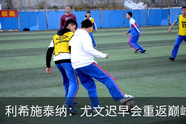 利希施泰纳：尤文迟早会重返巅峰；斯帕莱蒂当今最佳主帅之一