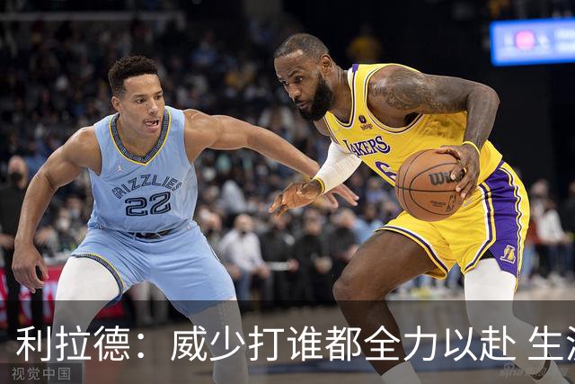 利拉德：威少打谁都全力以赴 生涯前几年每次都想在我头上拿50分