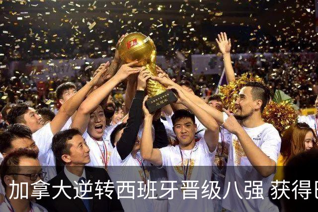 加拿大逆转西班牙晋级八强 获得巴黎奥运资格