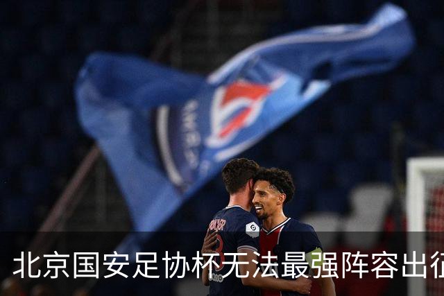 北京国安足协杯无法最强阵容出征