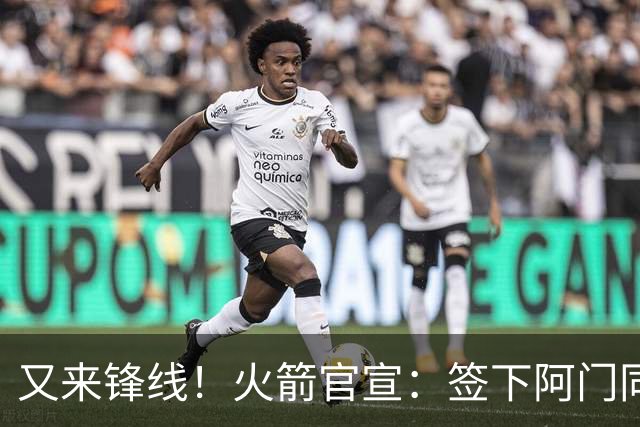 又来锋线！火箭官宣：签下阿门同届35号秀！