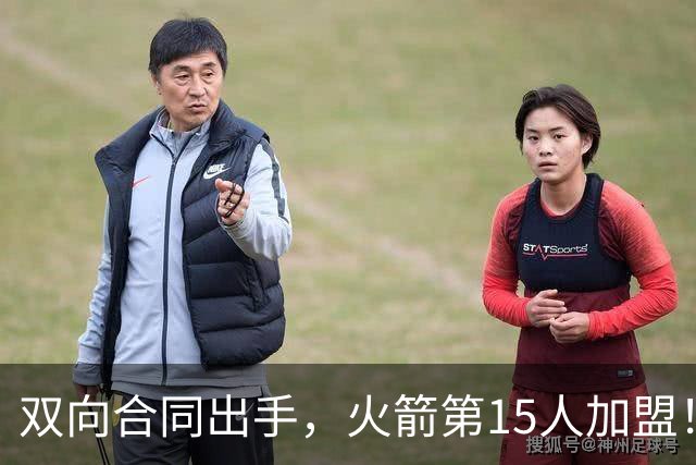 双向合同出手，火箭第15人加盟！后卫+锋线人手众多，补强位置指向内线