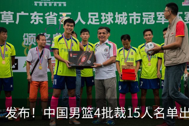 发布！中国男篮4批裁15人名单出炉，胡明轩徐杰离队周琦因伤落选