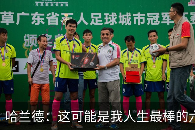 哈兰德：这可能是我人生最棒的六周 我们证明能击败一些足球强国