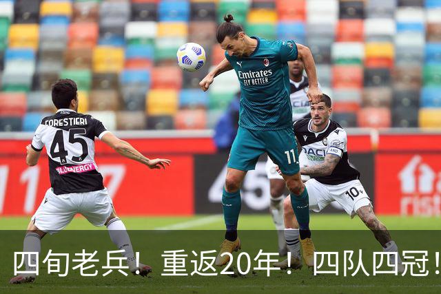 四旬老兵！重返20年！四队四冠！第一人有机会吗？